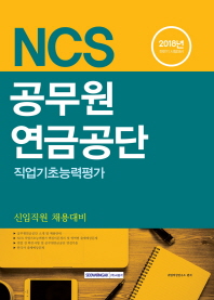 공무원연금공단 직업기초능력평가 (2018)